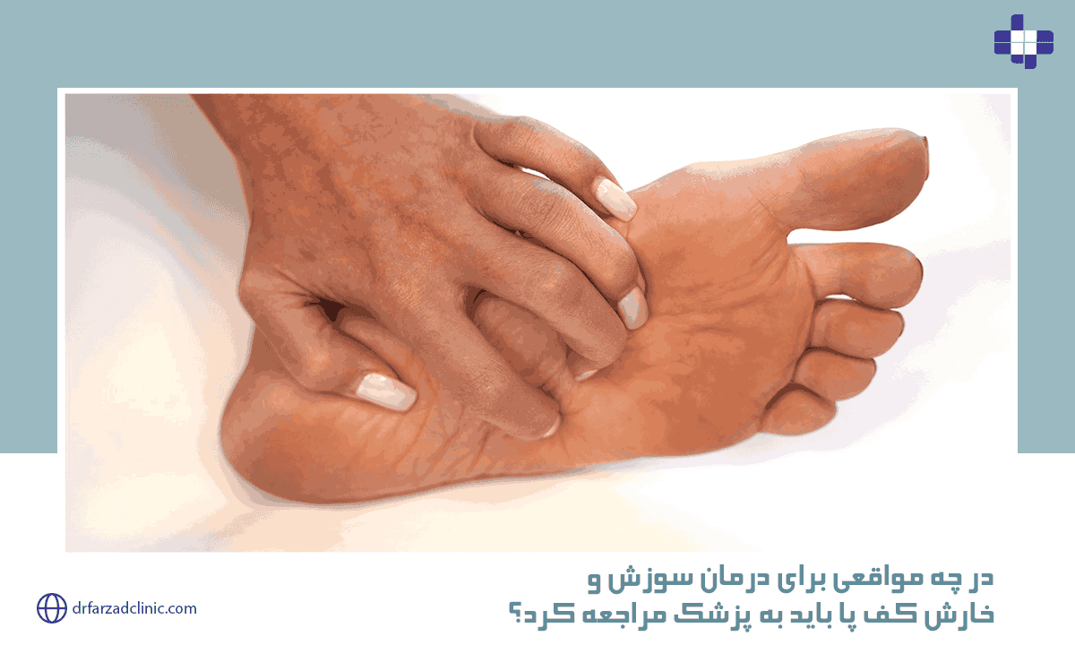 درمان سوزش و خارش کف پا